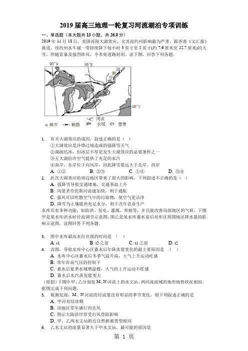 高三地理一轮复习河流湖泊专项训练-word