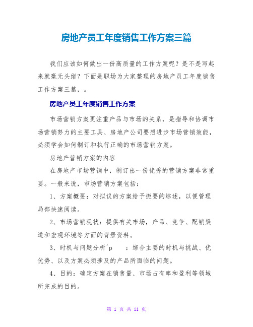 房地产员工年度销售工作计划三篇