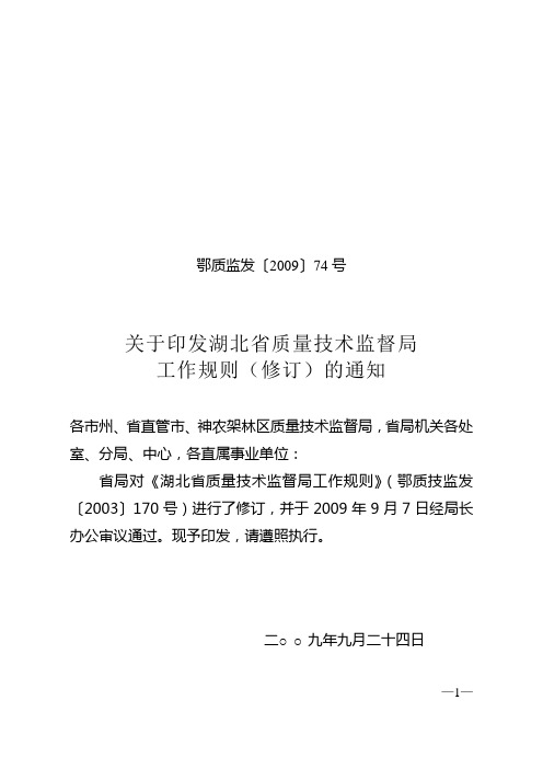 湖北省质量技术监督局工作规则(修订)