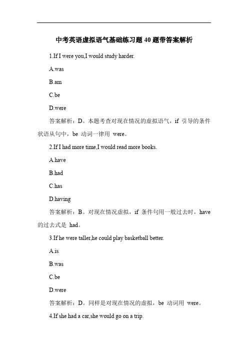 中考英语虚拟语气基础练习题40题带答案解析