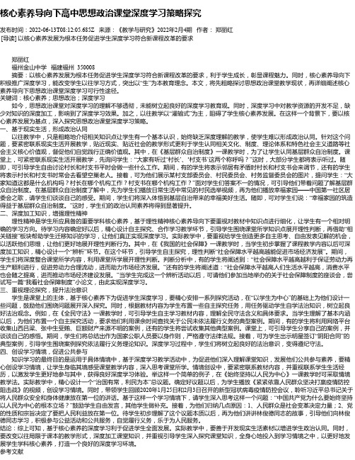 核心素养导向下高中思想政治课堂深度学习策略探究