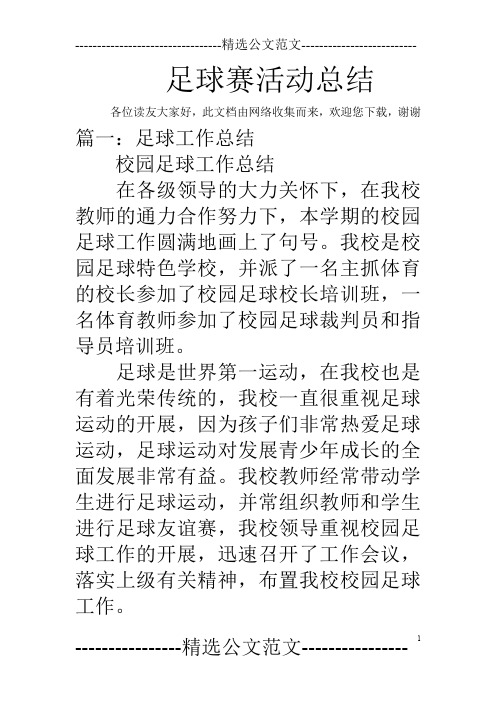 足球赛活动总结