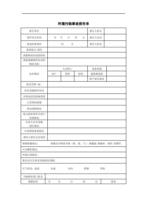 环境污染事故报告单