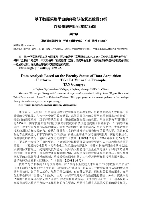 基于数据采集平台的师资队伍状态数据分析