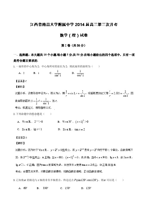 江西省南昌大学附属中学2014届高三第三次月考理科数学Word版含解析