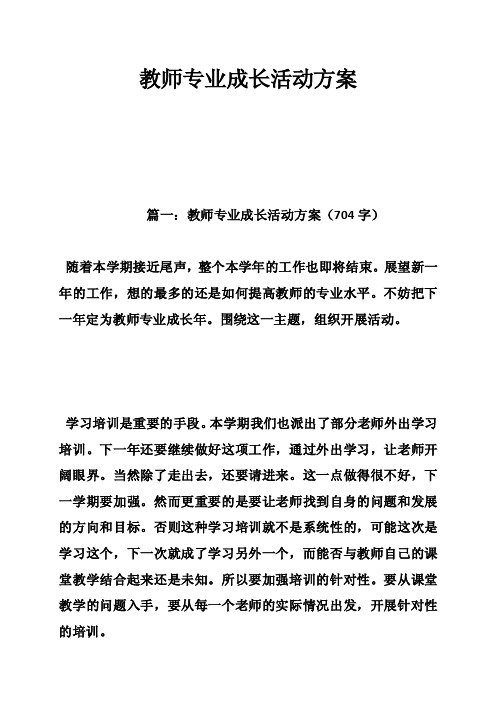 教师专业成长活动方案