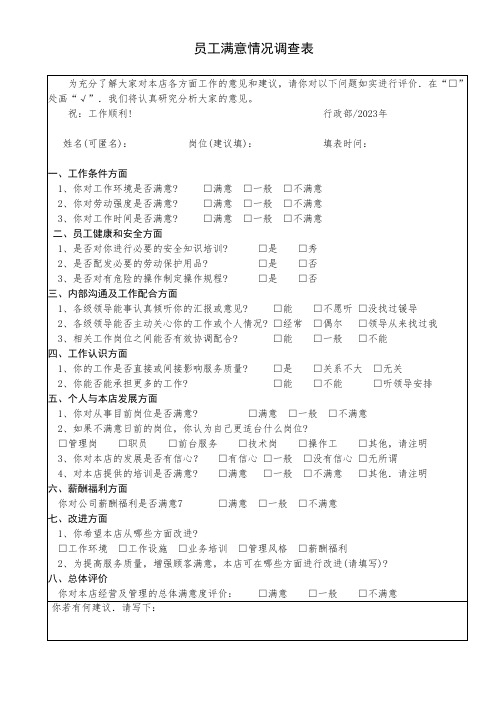 员工满意情况调查表(4S店)