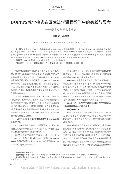 BOPPPS教学模式在卫生法学课程教学中的实践与思考——基于对分易教学平台