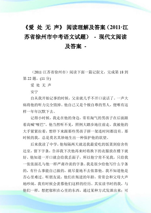 《爱 处 无 声》 阅读理解及答案(2020·江苏省徐州市中考语文试题) - .doc