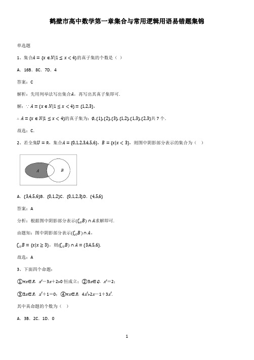 鹤壁市高中数学第一章集合与常用逻辑用语易错题集锦