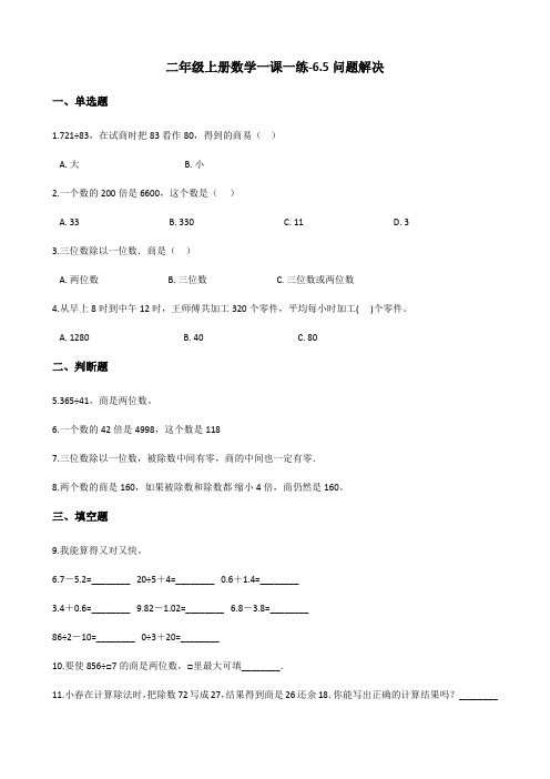 二年级上册数学一课一练-6.5问题解决 西师大版(2014秋)(含答案)