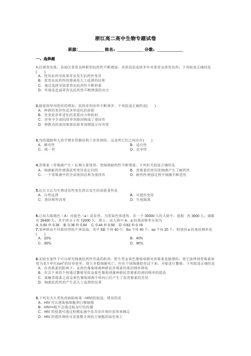 浙江高二高中生物专题试卷带答案解析
