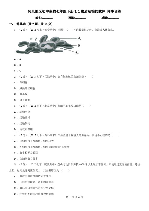 阿里地区初中生物七年级下册3.1物质运输的载体 同步训练