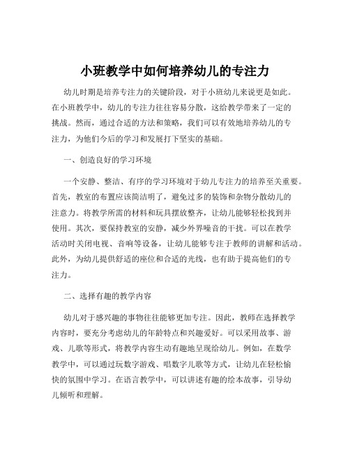 小班教学中如何培养幼儿的专注力