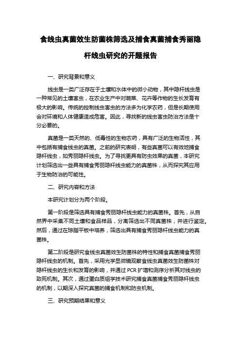 食线虫真菌效生防菌株筛选及捕食真菌捕食秀丽隐杆线虫研究的开题报告