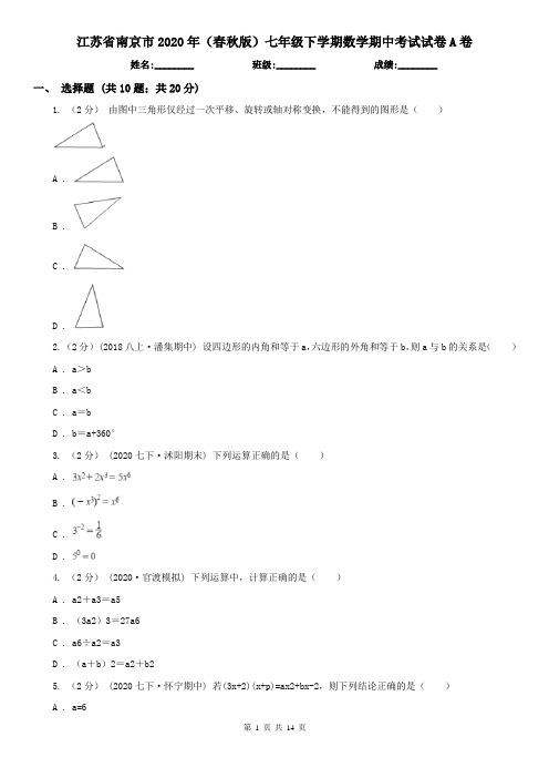 江苏省南京市2020年(春秋版)七年级下学期数学期中考试试卷A卷