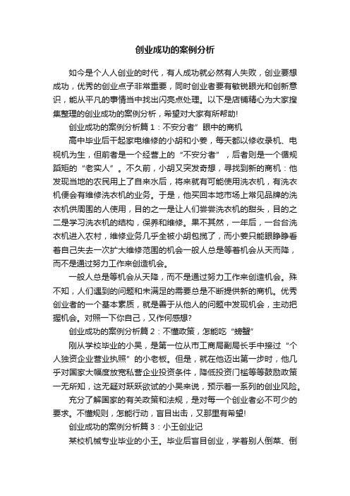 创业成功的案例分析