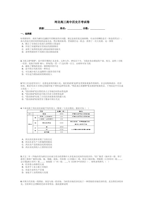 河北高三高中历史月考试卷带答案解析
