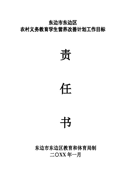 农村义务教育学生营养改善计划工作目标责任书