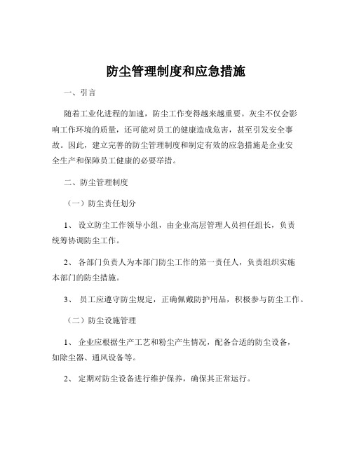 防尘管理制度和应急措施