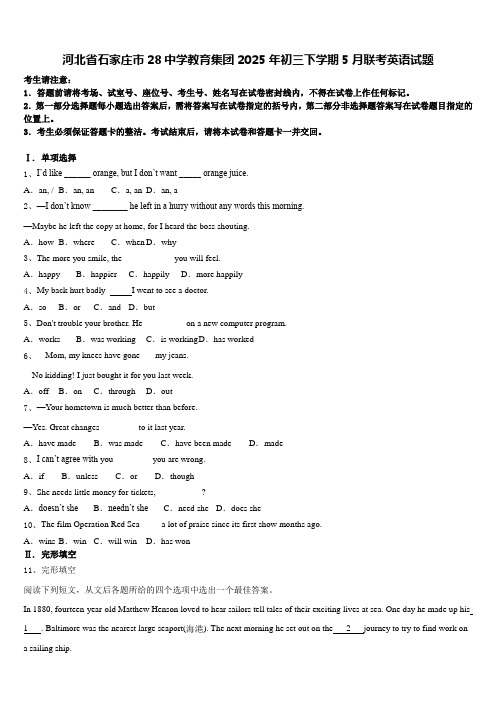 河北省石家庄市28中学教育集团2025年初三下学期5月联考英语试题含答案