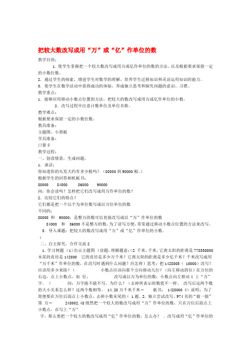 四年级数学下册 把较大数改写成用万或亿作单位的数教案 人教新课标版