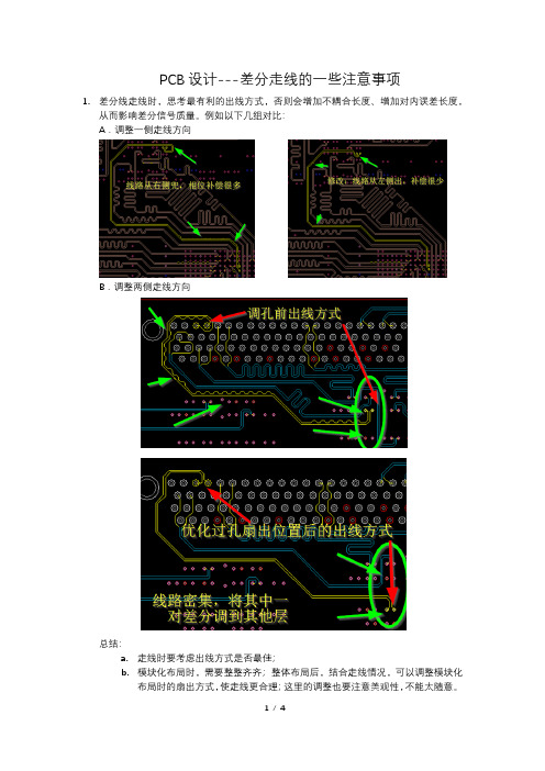 PCB设计---PCB中差分走线及等长注意事项