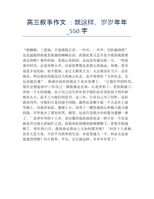 高三叙事作文 ：就这样,岁岁年年_550字