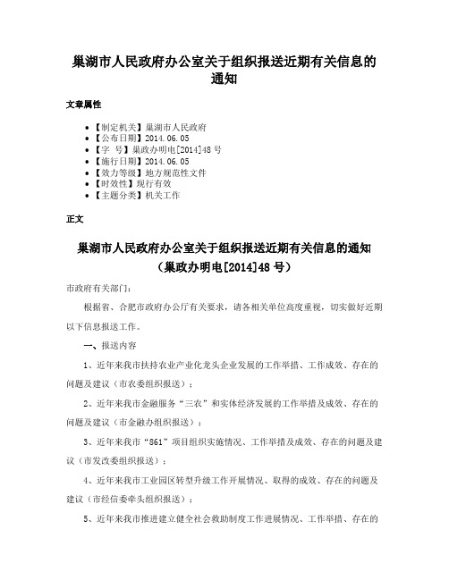 巢湖市人民政府办公室关于组织报送近期有关信息的通知