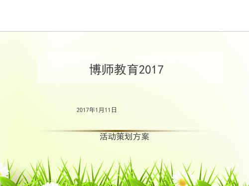 2017年公司年会活动策划方案(PPT64页)