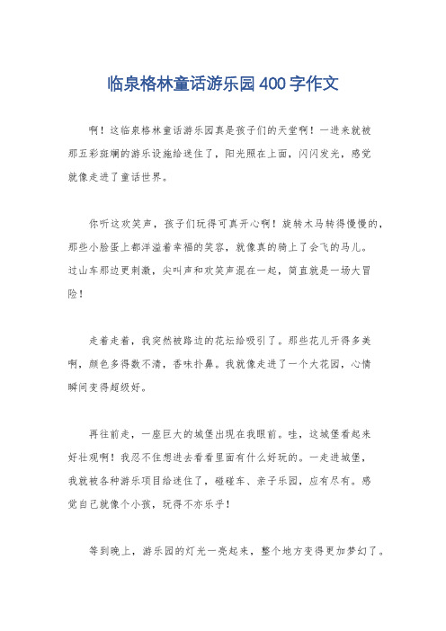 临泉格林童话游乐园400字作文