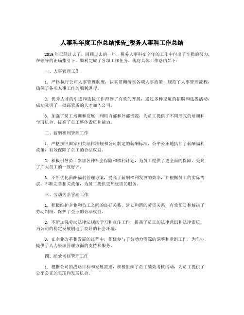 人事科年度工作总结报告_税务人事科工作总结