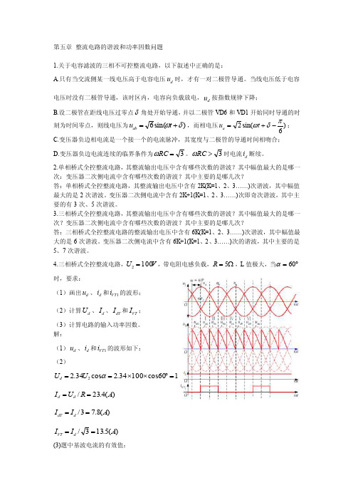 整流电路的谐波和功率因数问题