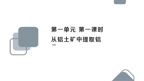 高中化学苏教版必修一《311从铝土矿中提取铝》教学课件