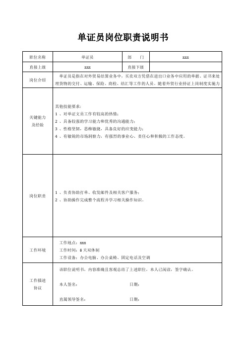 单证员岗位职责说明书[精美打印版本]