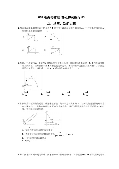 【高考复习】2020版高考物理 热点冲刺练习05 功、功率、动能定理(含答案解析)