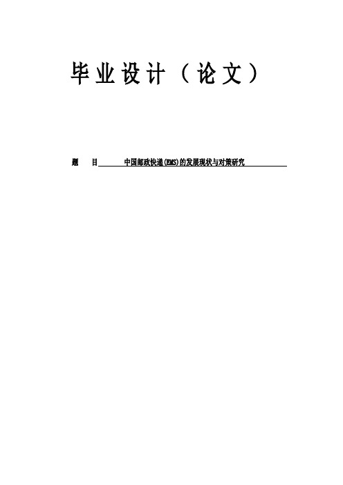 中国邮政快递(EMS)的发展现状与对策研究学士学位毕业论文