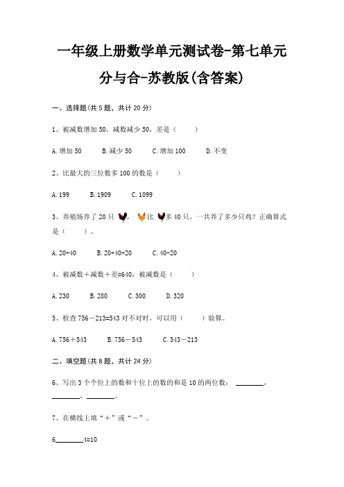 一年级上册数学单元测试卷-第七单元 分与合-苏教版(含答案)