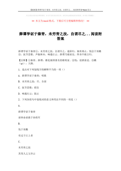 【最新】薛谭学讴于秦青,未穷青之技,自谓尽之...阅读附答案-word范文 (3页)