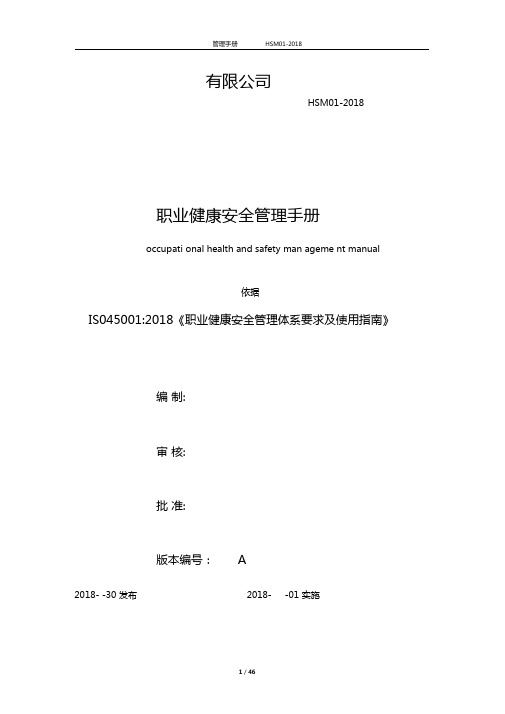 最新ISO450012018职业健康安全质量手册