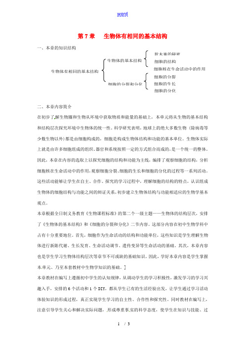 七年级生物下册 第7章 生物体有相同的基本结构  章复习教案 苏科版