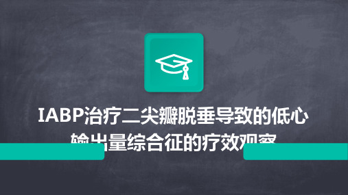 IABP治疗二尖瓣脱垂导致的低心输出量综合征的疗效观察