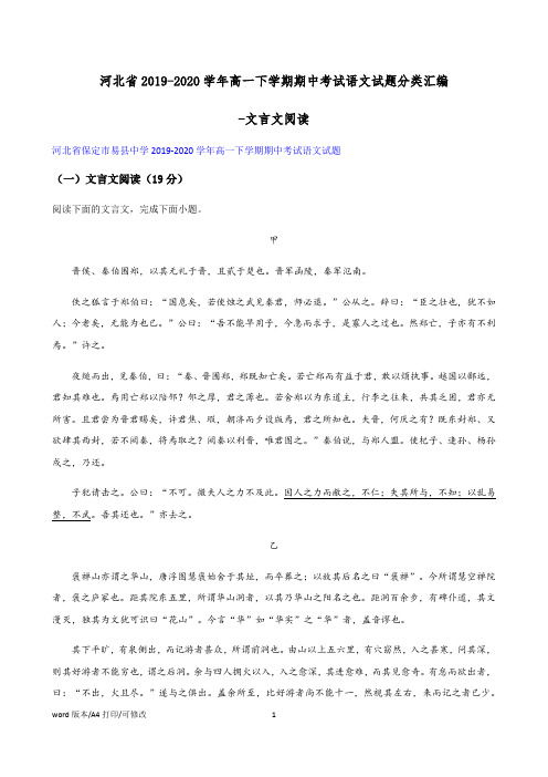 河北省2019-2020学年高一下学期期中考试语文试题分类汇编-文言文阅读