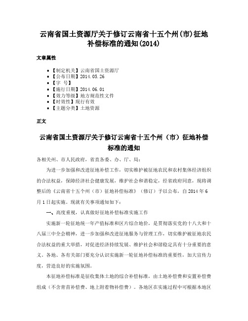 云南省国土资源厅关于修订云南省十五个州(市)征地补偿标准的通知(2014)