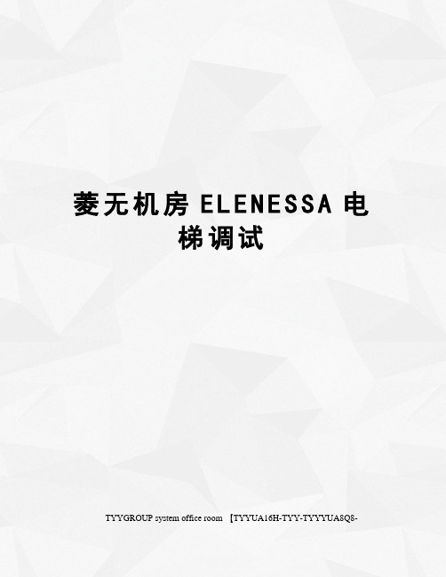 菱无机房ELENESSA电梯调试