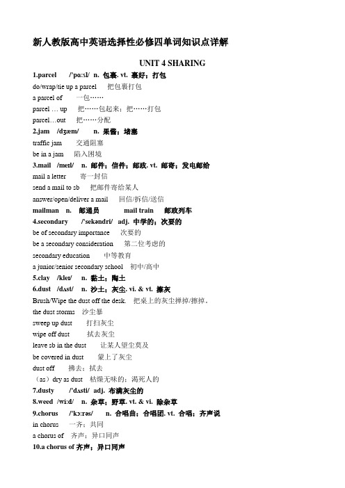 (2019年人教版新教材)高中英语选择性必修四单词知识点详解UNIT 4 Sharing