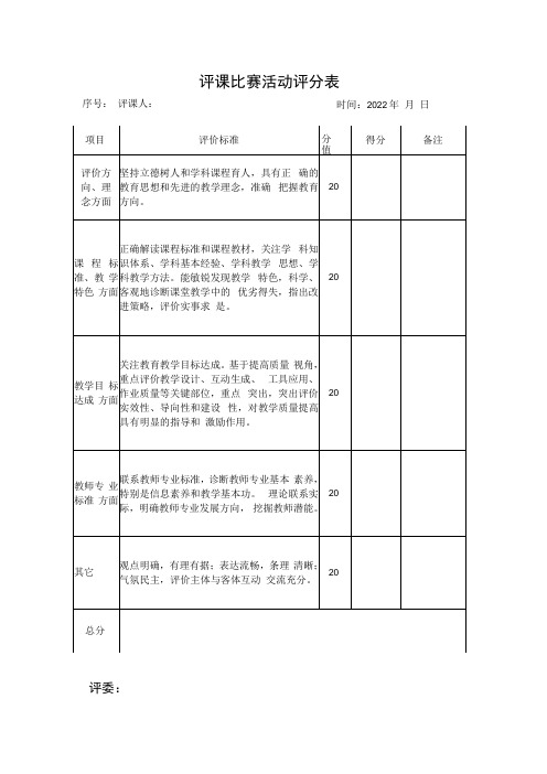 评课比赛活动评分表