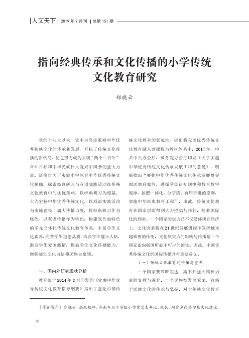 指向经典传承和文化传播的小学传统文化教育研究