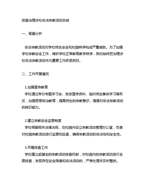 排查治理涉校非法宗教活动总结