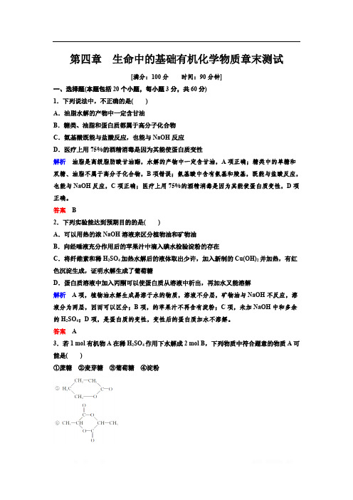 2019-2020学年人教版高中化学选修五精讲精练作业：第4章卷 生命中的基础有机化学物质 